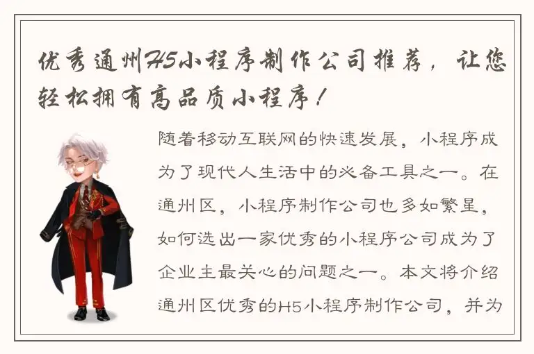 优秀通州H5小程序制作公司推荐，让您轻松拥有高品质小程序！
