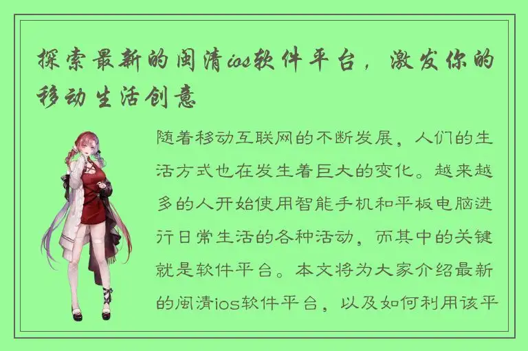 探索最新的闽清ios软件平台，激发你的移动生活创意