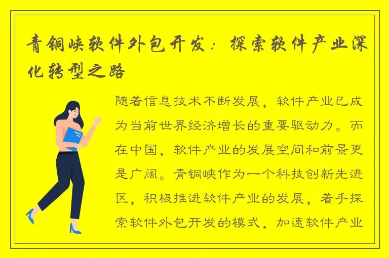 青铜峡软件外包开发：探索软件产业深化转型之路