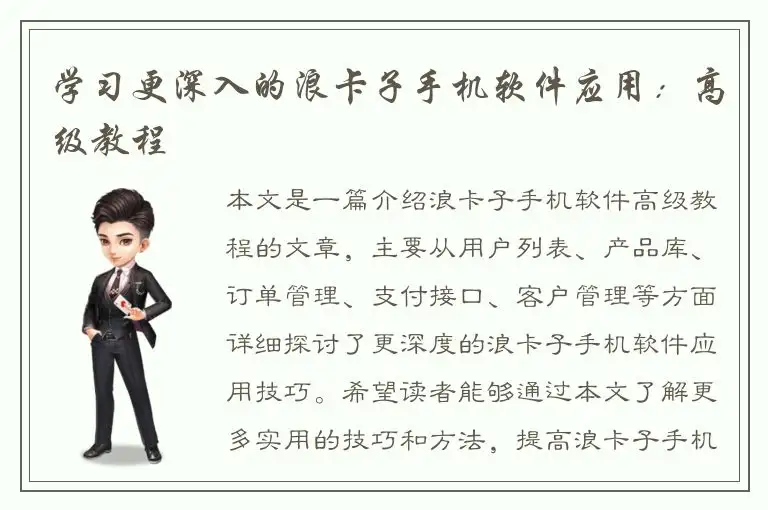 学习更深入的浪卡子手机软件应用：高级教程