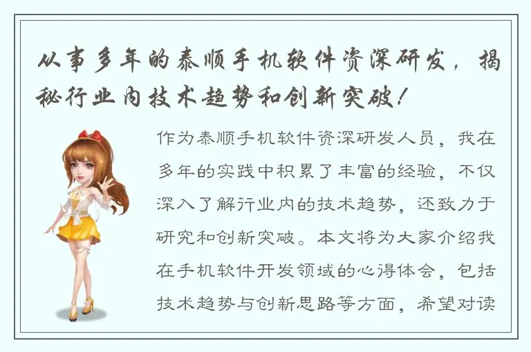 从事多年的泰顺手机软件资深研发，揭秘行业内技术趋势和创新突破！
