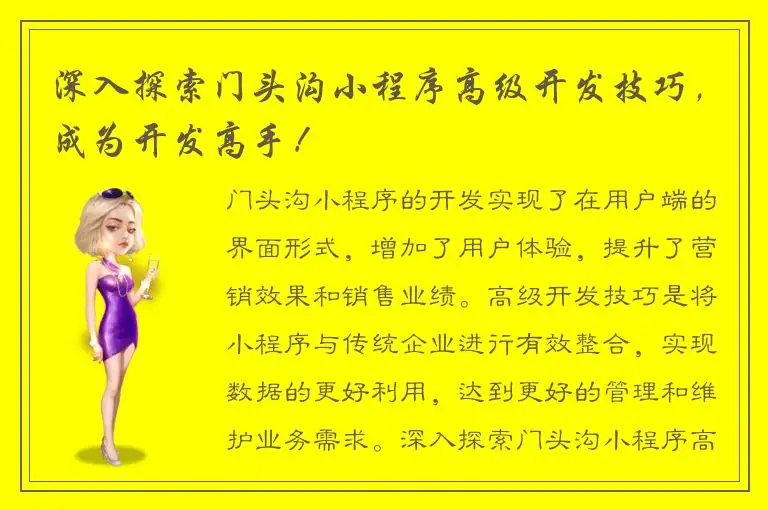 深入探索门头沟小程序高级开发技巧，成为开发高手！