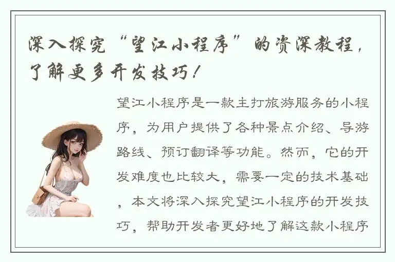 深入探究“望江小程序”的资深教程，了解更多开发技巧！