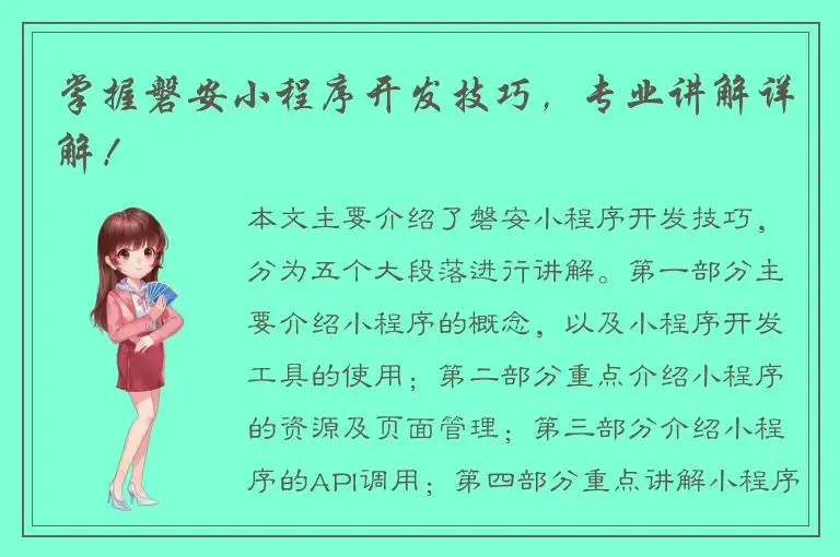 掌握磐安小程序开发技巧，专业讲解详解！
