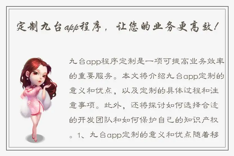 定制九台app程序，让您的业务更高效！