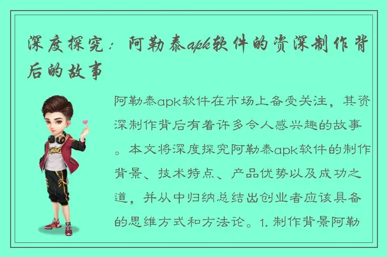 深度探究：阿勒泰apk软件的资深制作背后的故事