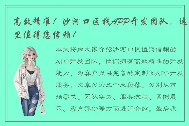 高效精准！沙河口区找APP开发团队，这里值得您信赖！