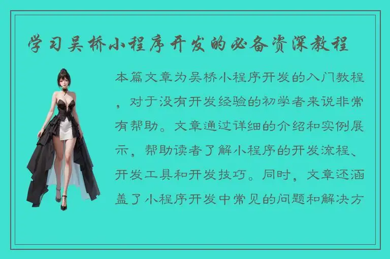 学习吴桥小程序开发的必备资深教程