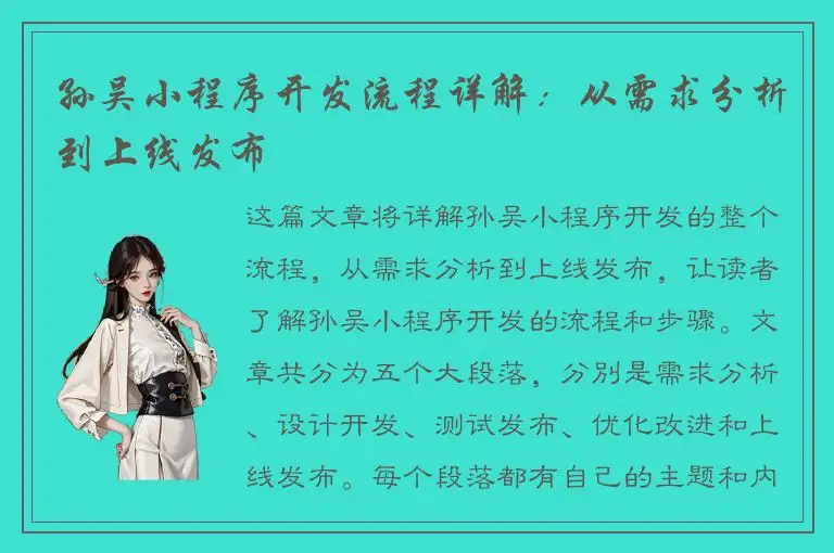 孙吴小程序开发流程详解：从需求分析到上线发布
