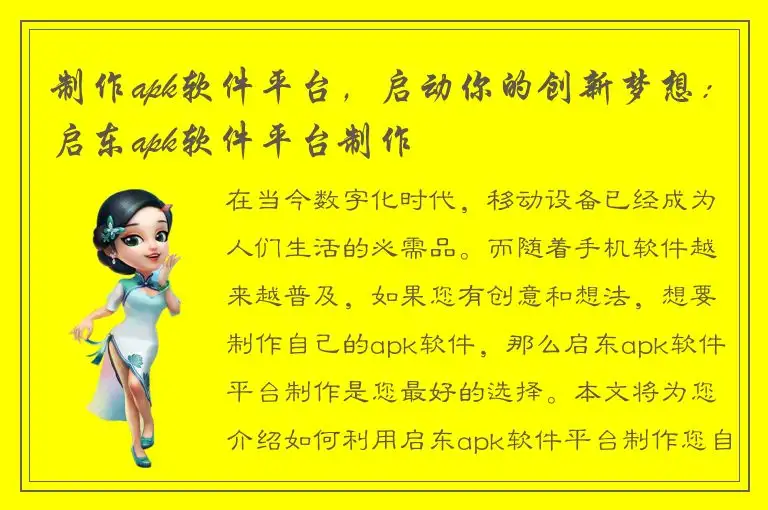 制作apk软件平台，启动你的创新梦想：启东apk软件平台制作