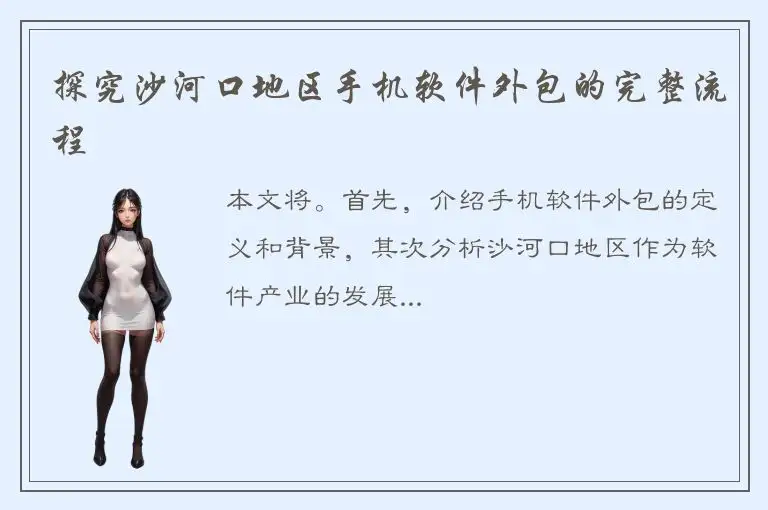 探究沙河口地区手机软件外包的完整流程