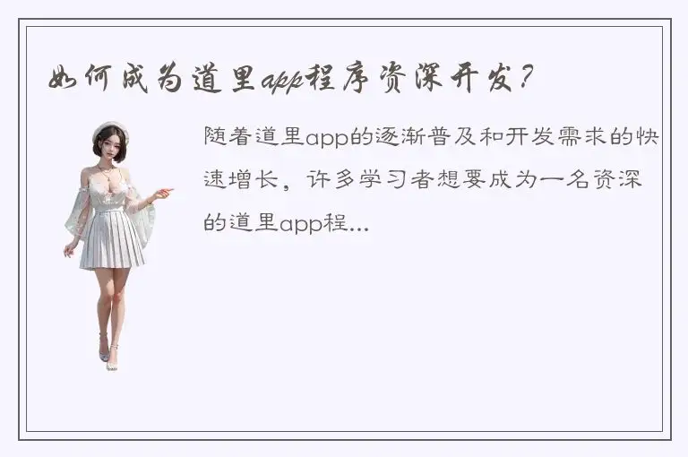 如何成为道里app程序资深开发？