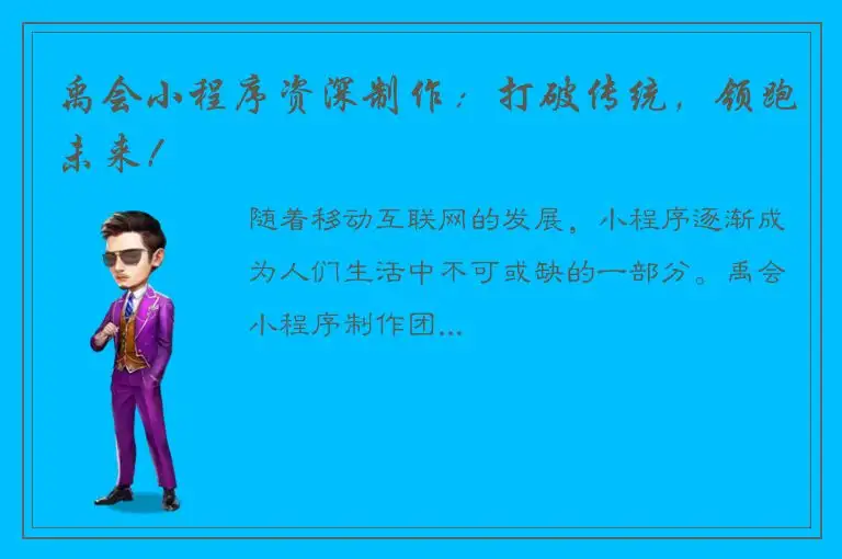 禹会小程序资深制作：打破传统，领跑未来！