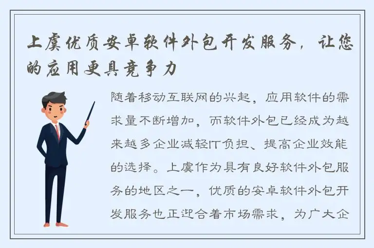 上虞优质安卓软件外包开发服务，让您的应用更具竞争力