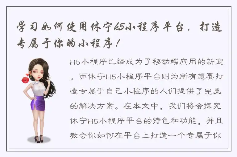 学习如何使用休宁h5小程序平台，打造专属于你的小程序！