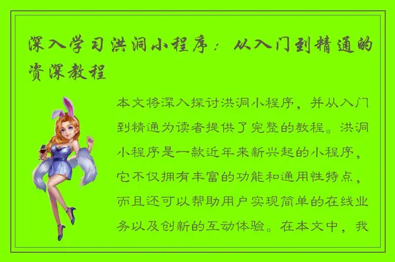 深入学习洪洞小程序：从入门到精通的资深教程