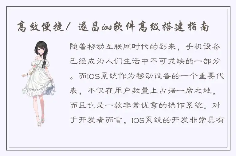 高效便捷！遂昌ios软件高级搭建指南