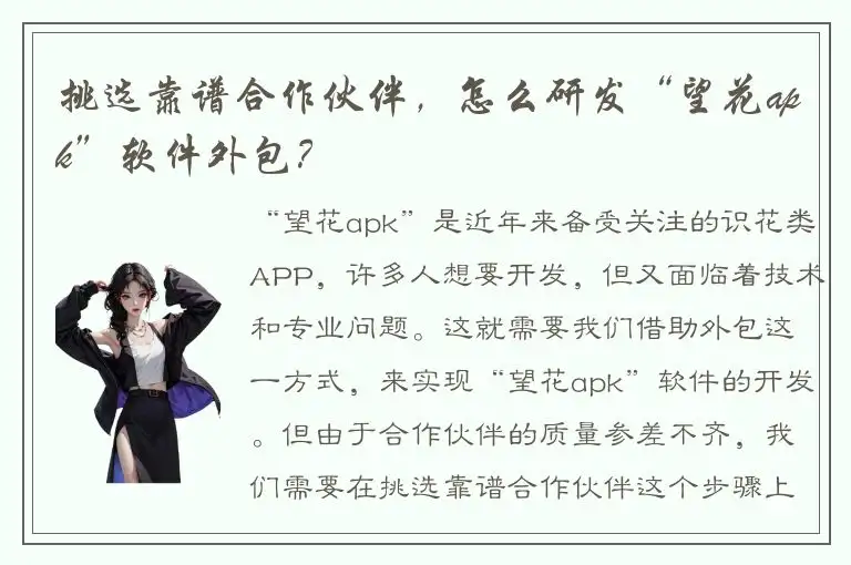 挑选靠谱合作伙伴，怎么研发“望花apk”软件外包？
