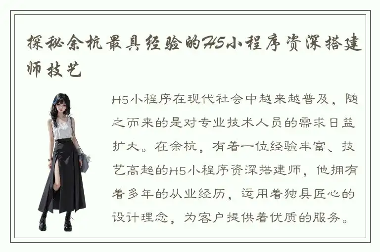 探秘余杭最具经验的H5小程序资深搭建师技艺