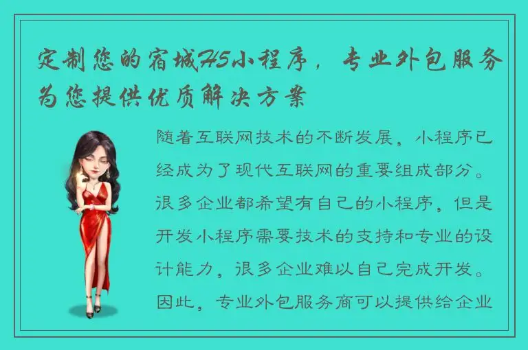定制您的宿城H5小程序，专业外包服务为您提供优质解决方案
