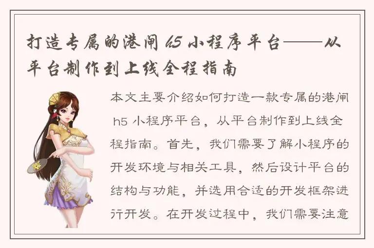 打造专属的港闸 h5 小程序平台——从平台制作到上线全程指南