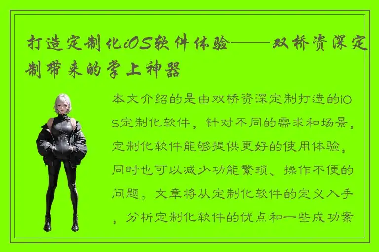 打造定制化iOS软件体验——双桥资深定制带来的掌上神器