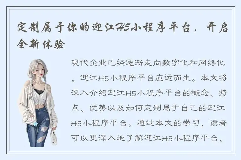 定制属于你的迎江H5小程序平台，开启全新体验