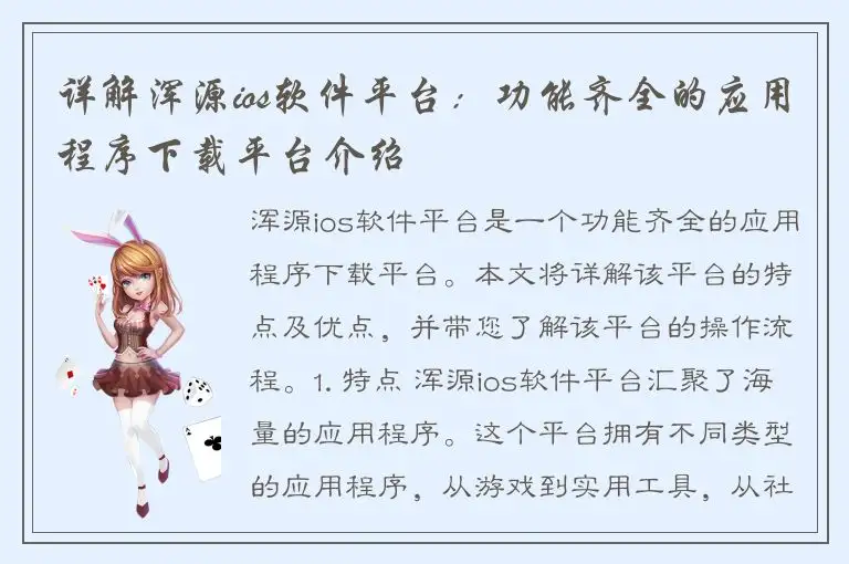 详解浑源ios软件平台：功能齐全的应用程序下载平台介绍