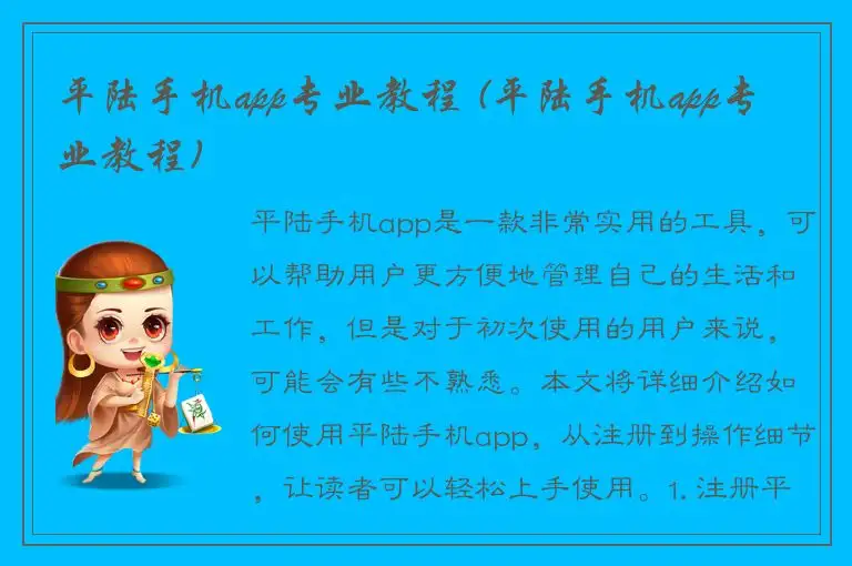 平陆手机app专业教程 (平陆手机app专业教程)