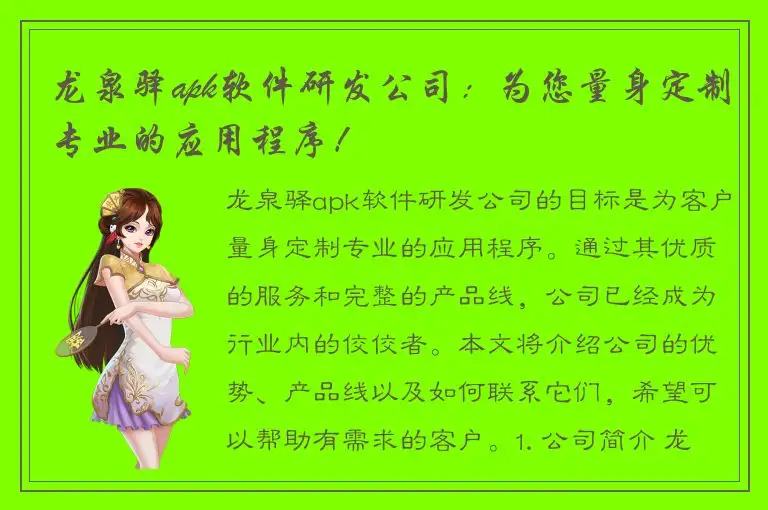 龙泉驿apk软件研发公司：为您量身定制专业的应用程序！