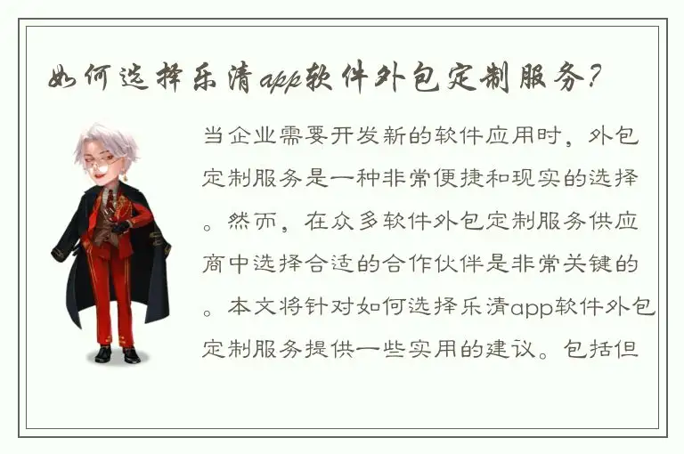 如何选择乐清app软件外包定制服务？