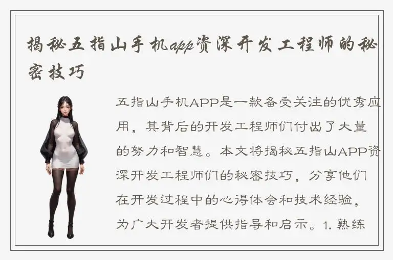揭秘五指山手机app资深开发工程师的秘密技巧
