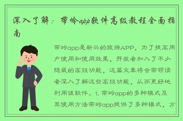 深入了解：带岭app软件高级教程全面指南