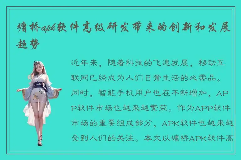 墉桥apk软件高级研发带来的创新和发展趋势