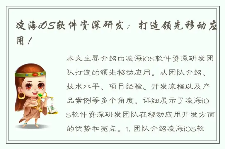 凌海iOS软件资深研发：打造领先移动应用！