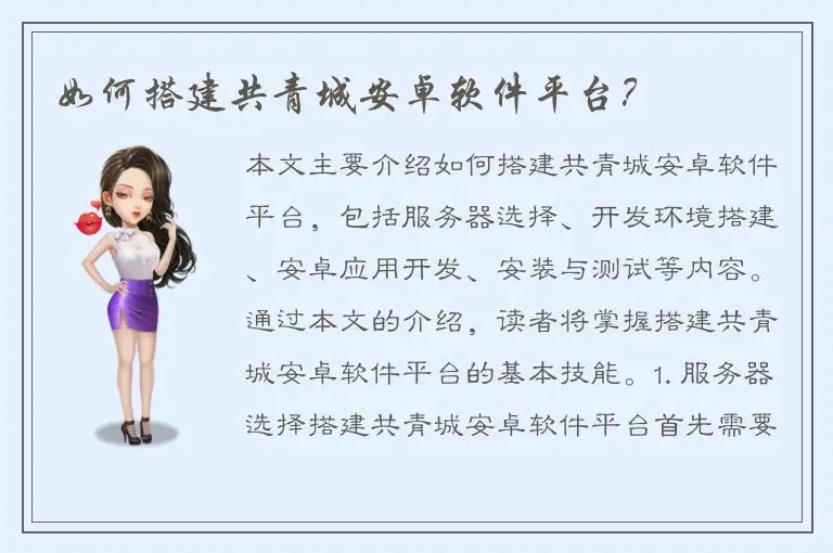 如何搭建共青城安卓软件平台？