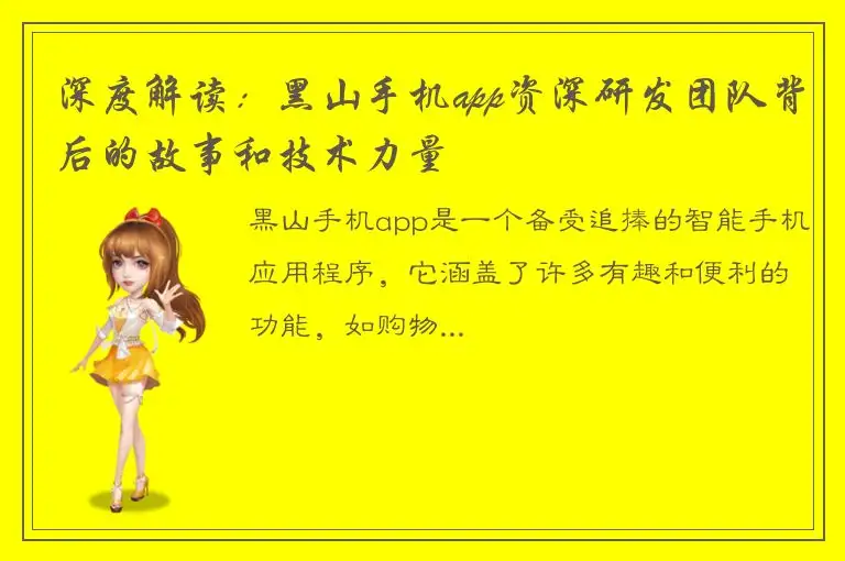 深度解读：黑山手机app资深研发团队背后的故事和技术力量