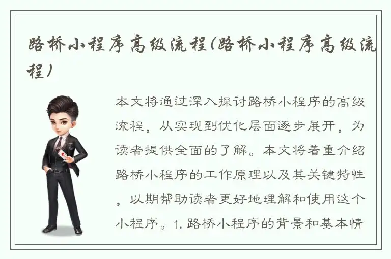 路桥小程序高级流程(路桥小程序高级流程)