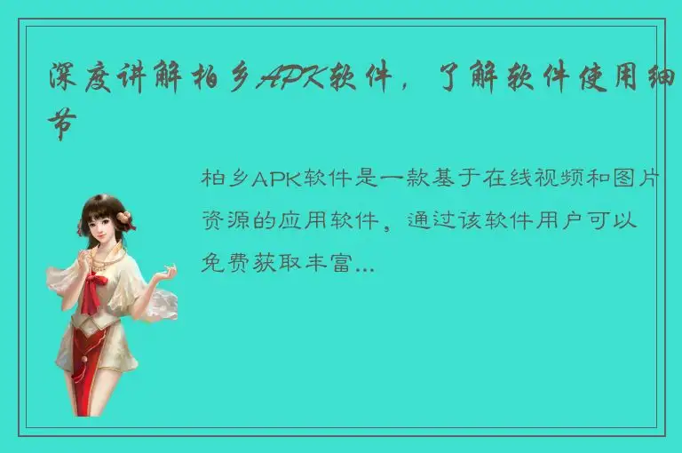 深度讲解柏乡APK软件，了解软件使用细节