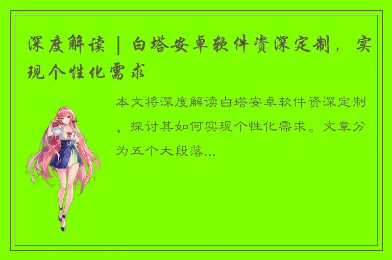 深度解读 | 白塔安卓软件资深定制，实现个性化需求