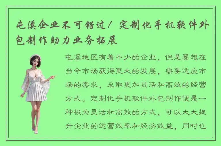 屯溪企业不可错过！定制化手机软件外包制作助力业务拓展