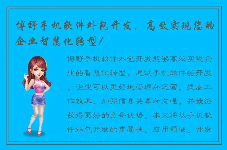 博野手机软件外包开发，高效实现您的企业智慧化转型！