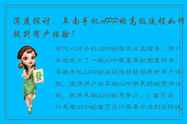 深度探讨：阜南手机APP的高级流程如何提升用户体验？