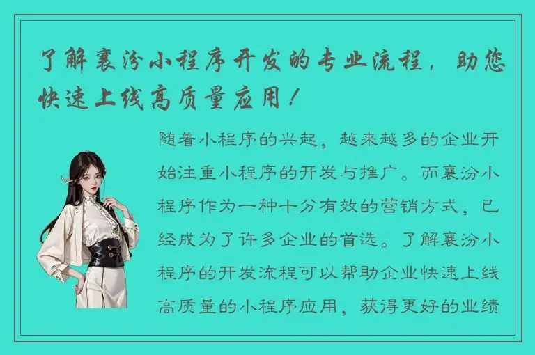 了解襄汾小程序开发的专业流程，助您快速上线高质量应用！