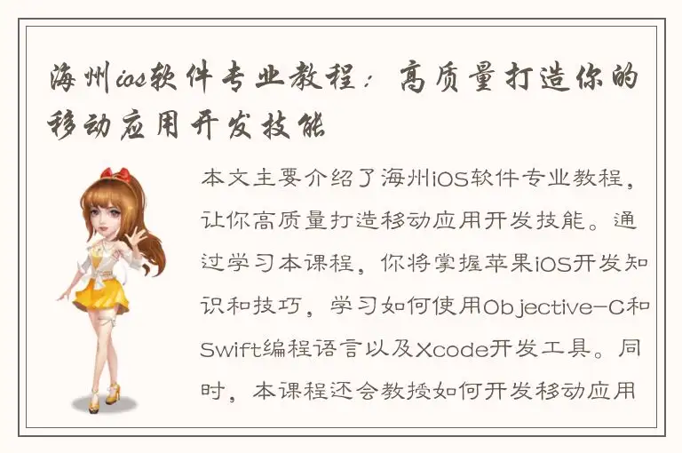 海州ios软件专业教程：高质量打造你的移动应用开发技能