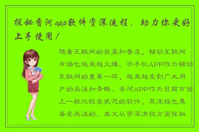 探秘香河app软件资深流程，助力你更好上手使用！