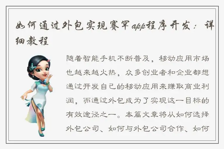 如何通过外包实现赛罕app程序开发：详细教程