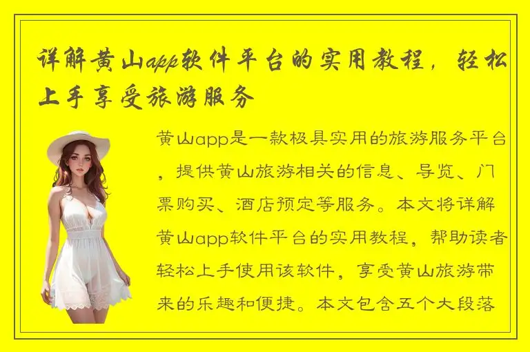 详解黄山app软件平台的实用教程，轻松上手享受旅游服务