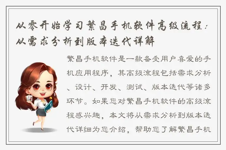 从零开始学习繁昌手机软件高级流程：从需求分析到版本迭代详解