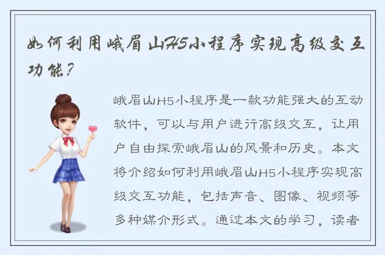 如何利用峨眉山H5小程序实现高级交互功能？